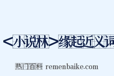 ＜小说林＞缘起近义词是什么意思的图片